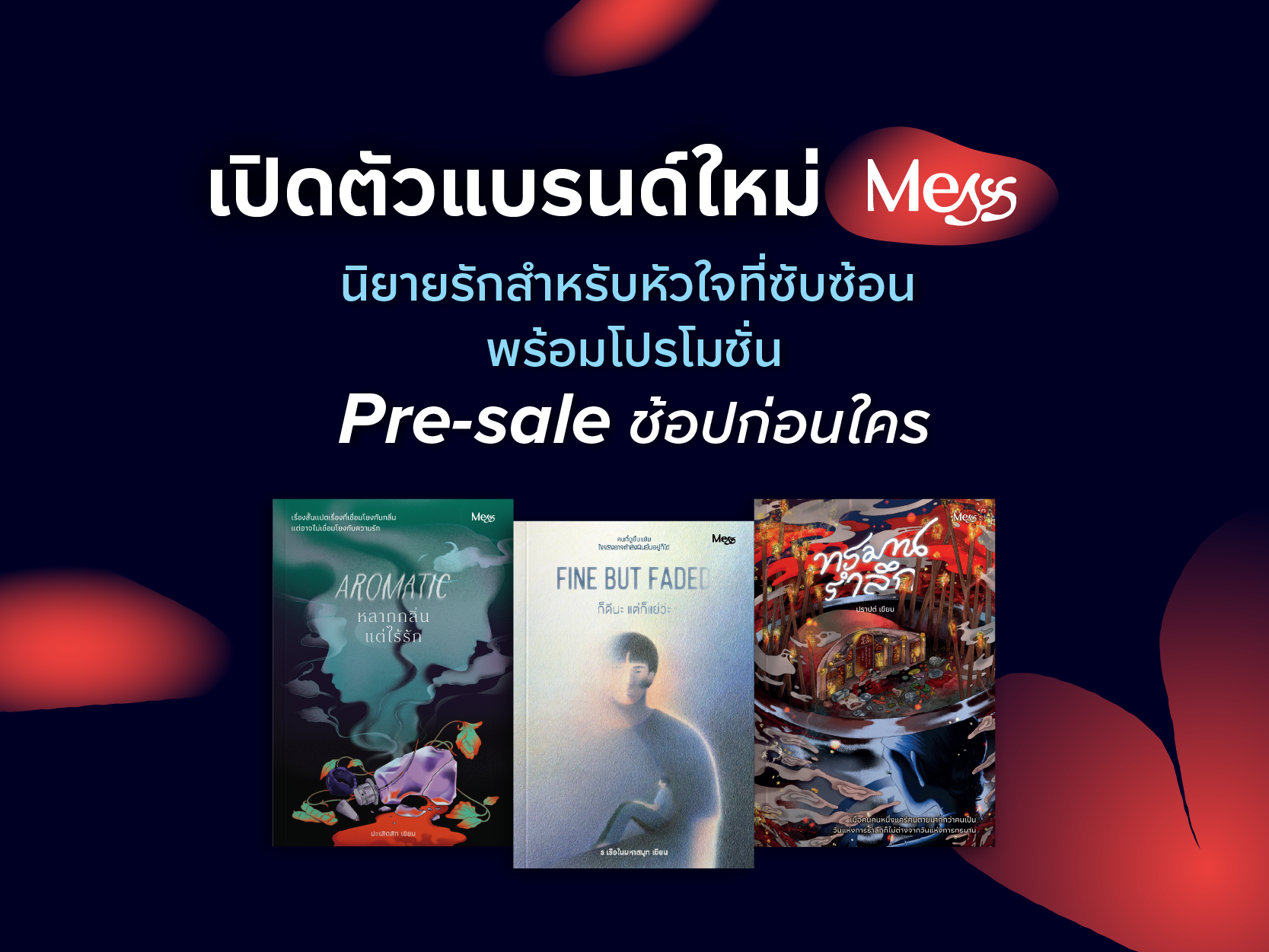 เปิดตัวแบรนด์ใหม่ Messs นิยายรักสำหรับหัวใจที่ซับซ้อน พร้อมโปรโมชั่น Pre-sale ช้อปก่อนใคร